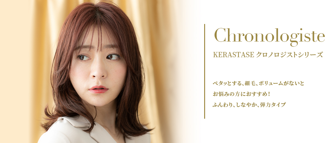 KERASTASE クロノロジストシリーズ