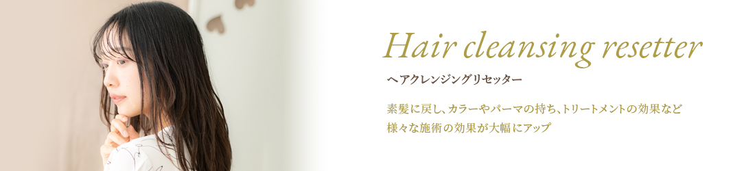 ヘアクレンジングリセッター