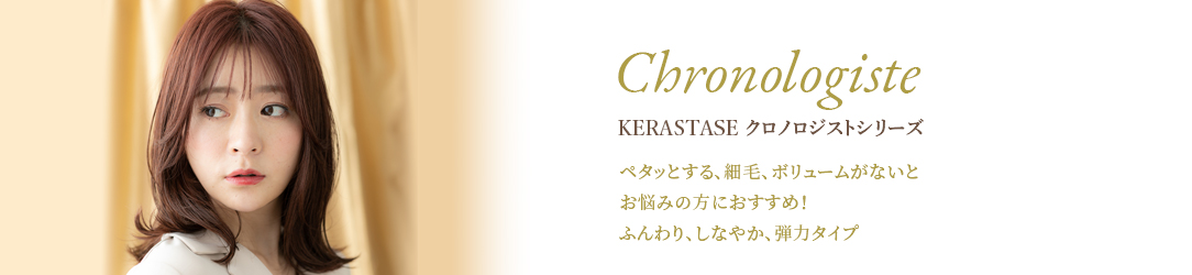 KERASTASE クロノロジストシリーズ