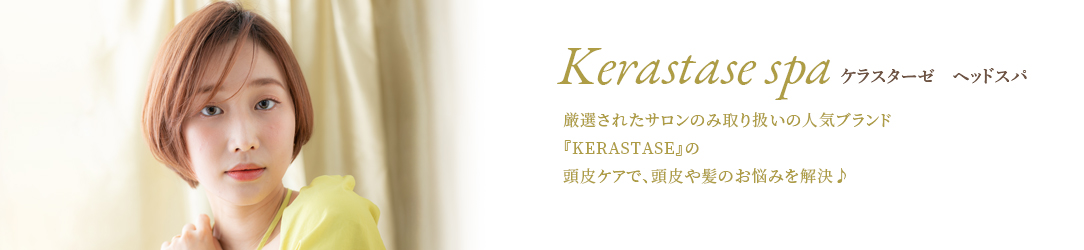 KERASTASE ヘッドスパ