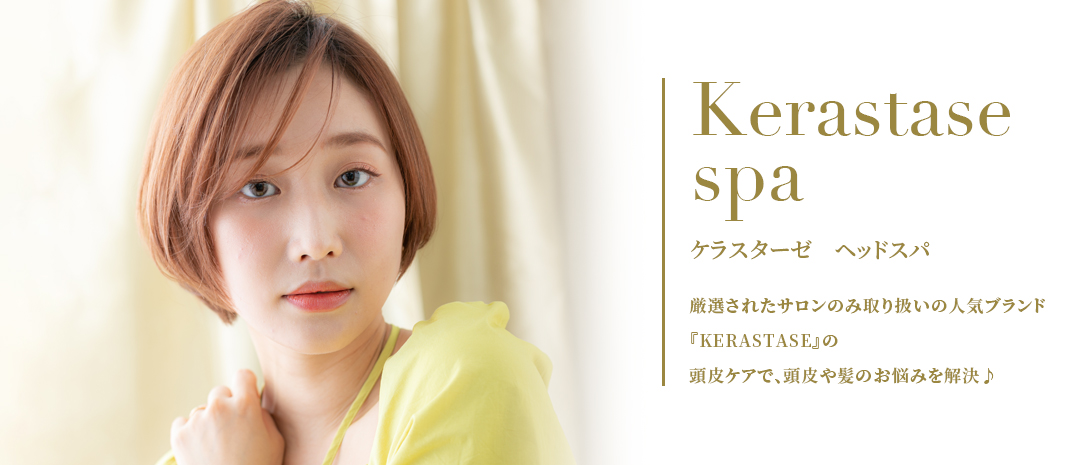 KERASTASE ヘッドスパ